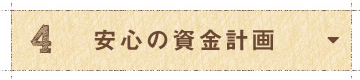 安心の資金計画