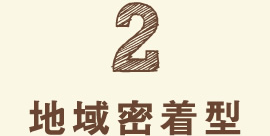 地域密着型