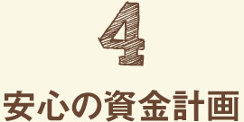 安心の資金計画