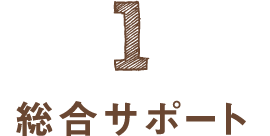 総合サポート