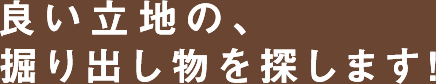 良い立地の、掘り出し物を探します！
